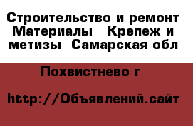Строительство и ремонт Материалы - Крепеж и метизы. Самарская обл.,Похвистнево г.